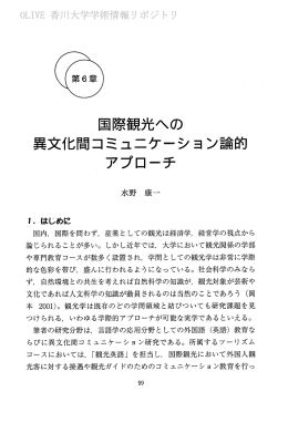 国際観光への 異文化問コミュニケーション論的 〝 アプローチ