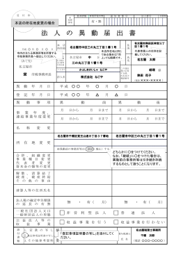 法 人 の 異 動 届 出 書