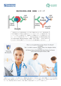 異好性抗体阻止試薬（HBR）シリーズ - DSファーマバイオメディカル株式