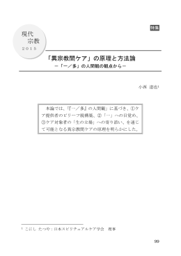 現代 宗教 「異宗教間ケア」の原理と方法論