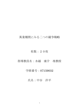 異業種間にみる二つの競争戦略 - 水越康介 私的市場戦略研究室