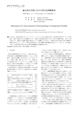 総合的な学習における異文化理教育