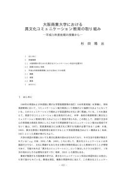 大阪商業大学における 異文化コミュニケーション教育の取り組み