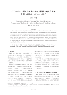 グローバル人材として働くタイ人社員の異文化葛藤  来日