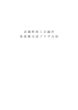 異業種交流プラザ会則全文（PDF）