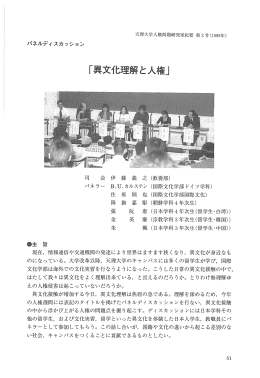 「異文化理解と人権」 - 天理大学情報ライブラリーOPAC