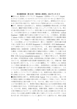 1 柴田教授夜話（第 10 回）「異形成と異型性」 2014 年 4 月 15 日 皆さん