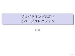 プログラミング言語 5 ガベージコレクション