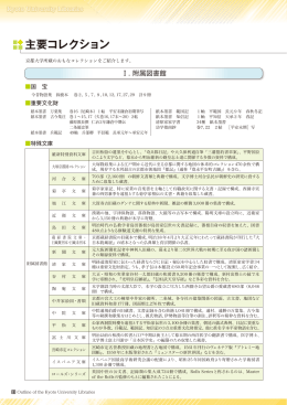 主要コレクション - 京都大学図書館機構