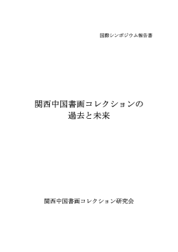 「関西中国書画コレクションの過去と未来」の報告書（PDF版）