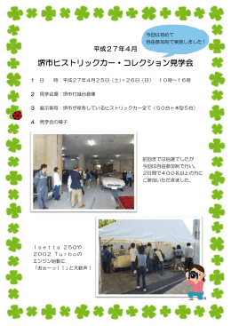 平成27年4月堺市ヒストリックカー・コレクション見学会（PDF：429KB）