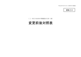 2-6変更前後対照表（PDF：734KB）