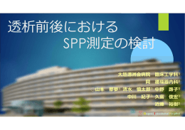 透析前後における SPP測定の検討 - 医療法人 徳洲会 大垣徳洲会病院