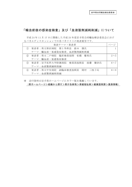 「輸血前後の感染症検査」及び「血液製剤減耗削減」について
