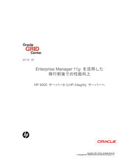 Enterprise Manager 11g を活用した移行前後の性能向上