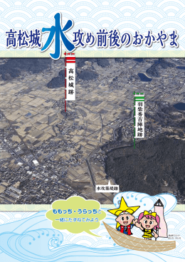 高松城 攻め前後のおかやま