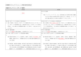 規約変更前後表 - MJSセキュアストレージサービスとは