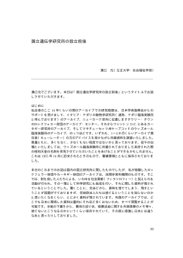 国立遺伝学研究所の設立前後 - 科学と社会