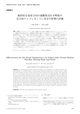 擬似的な前後方向の運動視差付き映像が 社会的テレプレゼンスに
