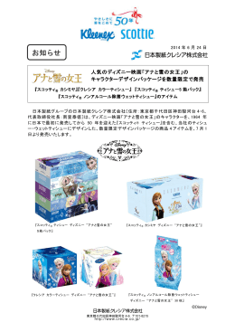 「アナと雪の女王」のキャラクターデザインパッケージ