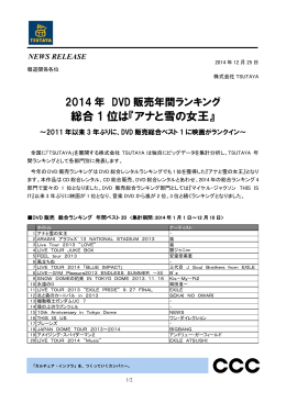 2014年 DVD販売年間ランキング 総合1位は『アナと雪の女王』
