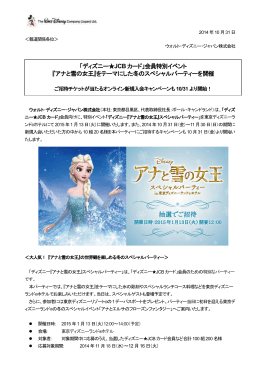 「ディズニー  JCB カード」会員特別イベント 『アナと雪の女王』をテーマに