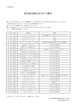 売り切れ商品と訂正のご案内～2014年冬号版