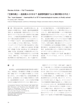 「王家の病」― 血友病 A か B か？ 血液学的謎がついに解き明かされた！