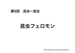 昆虫フェロモン