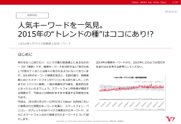 &ldquo;トレンドの種&rdquo;はココにあり！？～デバイス別