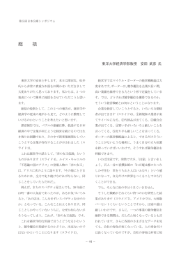 第1部 講演録 総括