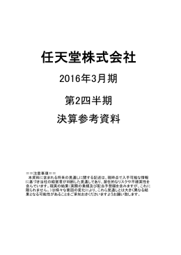 2016年3月期 第2四半期決算参考資料