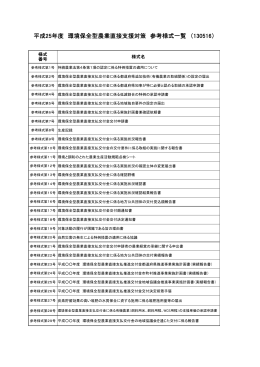 平成25年度 環境保全型農業直接支援対策 参考様式一覧