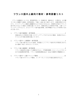 フランス語中上級向け教材・参考図書リスト
