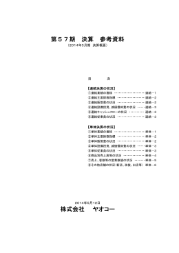 株式会社 ヤオコー 第57期 決算 参考資料