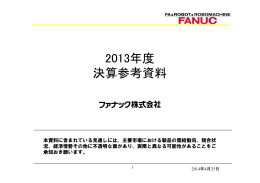 2013年度 決算参考資料