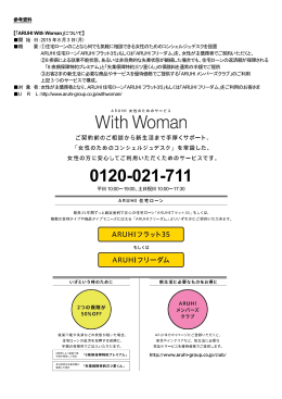 参考資料 【「ARUHI With Woman」について】 開 始 日：2015 年8 月3 日