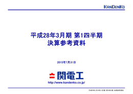 平成28年3月期第1四半期 決算参考資料