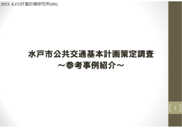 水戸市公共交通基本計画策定調査 ～参考事例紹介～