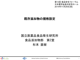 既存添加物の規格設定