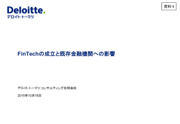 FinTechの成立と既存金融機関への影響