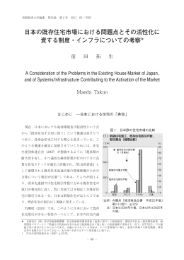 日本の既存住宅市場における問題点とその活性化に