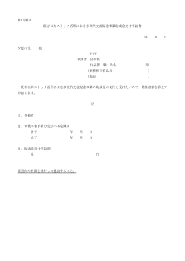 既存公共ストック活用による多世代交流促進事業助成金交付申請書 年