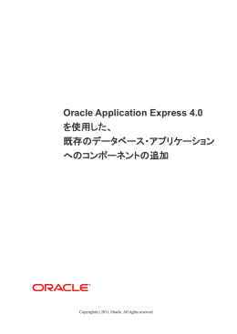 Oracle Application Express 4.0 を使用した、 既存のデータベース