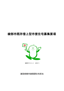 綾部市既存借上型市営住宅募集要項（PDF：565KB）