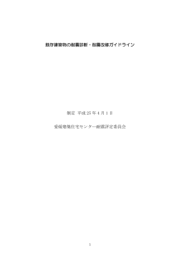 既存建築物の耐震診断・耐震診断ガイドライン