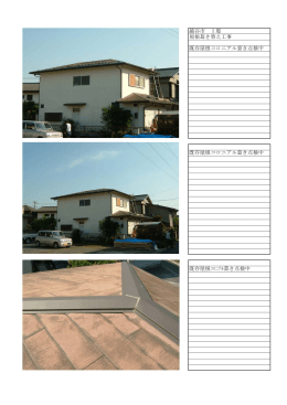 既存屋根コロニアル葺き替え工事報告書はこちら（PDF）