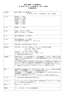 第3回 関東カーリング選手権大会 兼 第28回 日本カーリング選手権大会