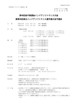 第48回岩手県選抜インドアソフトテニス大会 兼第49回東北インドア