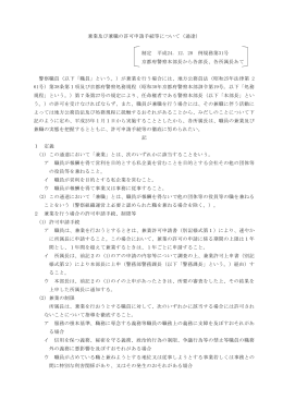 兼業及び兼職の許可申請手続等について（通達） 制定 平成24